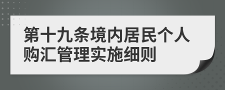 第十九条境内居民个人购汇管理实施细则