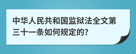 中华人民共和国监狱法全文第三十一条如何规定的?