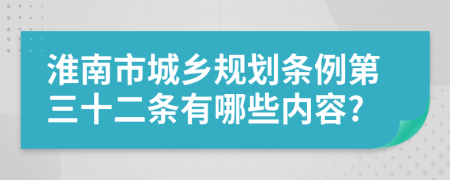 淮南市城乡规划条例第三十二条有哪些内容?