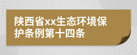 陕西省xx生态环境保护条例第十四条