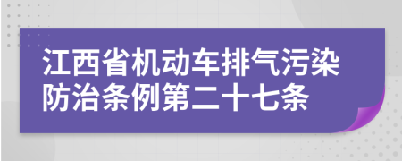 江西省机动车排气污染防治条例第二十七条