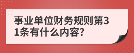 事业单位财务规则第31条有什么内容?