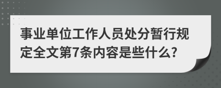 事业单位工作人员处分暂行规定全文第7条内容是些什么?