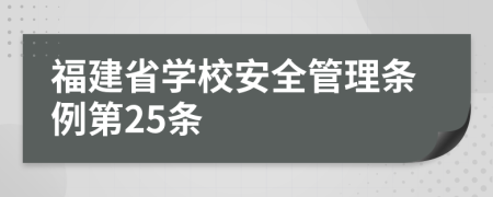 福建省学校安全管理条例第25条