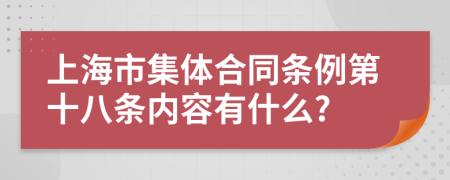 上海市集体合同条例第十八条内容有什么?