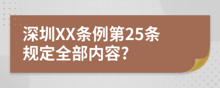 深圳XX条例第25条规定全部内容?