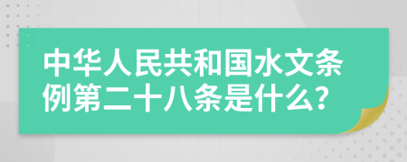 中华人民共和国水文条例第二十八条是什么？