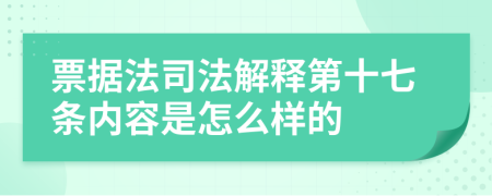 票据法司法解释第十七条内容是怎么样的