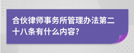 合伙律师事务所管理办法第二十八条有什么内容?