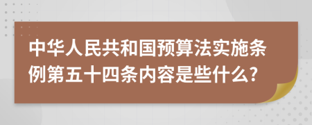 中华人民共和国预算法实施条例第五十四条内容是些什么?