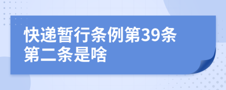 快递暂行条例第39条第二条是啥