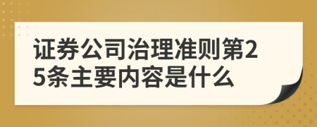 证券公司治理准则第25条主要内容是什么