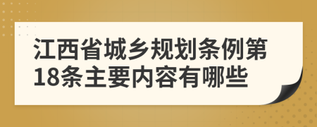 江西省城乡规划条例第18条主要内容有哪些