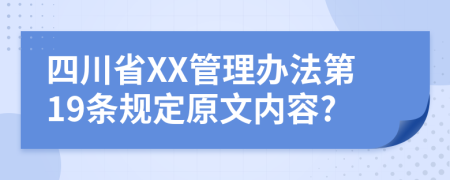 四川省XX管理办法第19条规定原文内容?