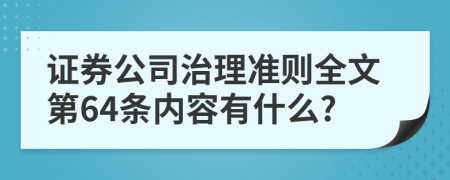 证券公司治理准则全文第64条内容有什么?