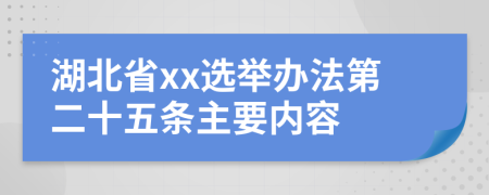 湖北省xx选举办法第二十五条主要内容