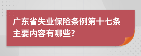 广东省失业保险条例第十七条主要内容有哪些?