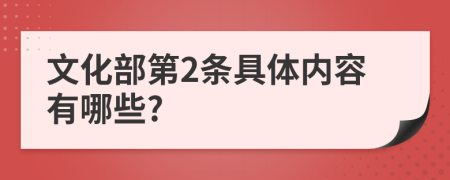 文化部第2条具体内容有哪些?