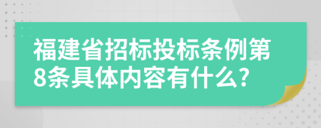 福建省招标投标条例第8条具体内容有什么?