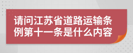 请问江苏省道路运输条例第十一条是什么内容