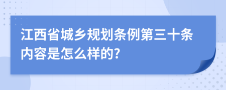 江西省城乡规划条例第三十条内容是怎么样的?