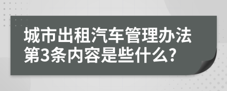 城市出租汽车管理办法第3条内容是些什么?