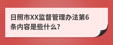 日照市XX监督管理办法第6条内容是些什么?