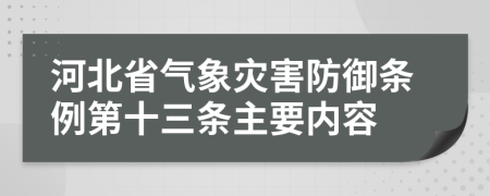 河北省气象灾害防御条例第十三条主要内容