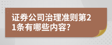证券公司治理准则第21条有哪些内容?