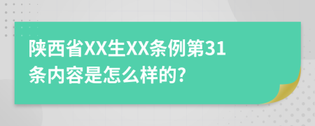 陕西省XX生XX条例第31条内容是怎么样的?