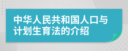 中华人民共和国人口与计划生育法的介绍