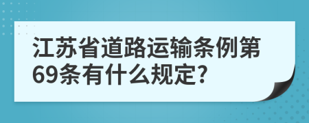 江苏省道路运输条例第69条有什么规定?