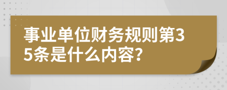 事业单位财务规则第35条是什么内容？