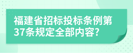 福建省招标投标条例第37条规定全部内容?