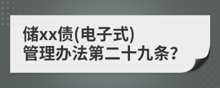 储xx债(电子式) 管理办法第二十九条？