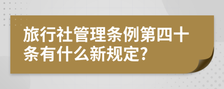 旅行社管理条例第四十条有什么新规定?