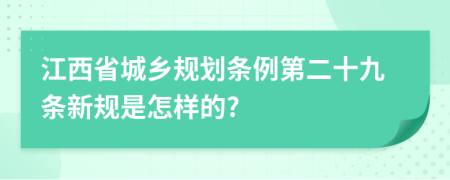 江西省城乡规划条例第二十九条新规是怎样的?