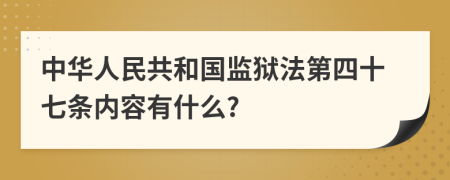 中华人民共和国监狱法第四十七条内容有什么?