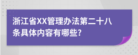 浙江省XX管理办法第二十八条具体内容有哪些?