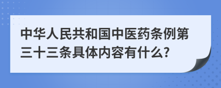 中华人民共和国中医药条例第三十三条具体内容有什么?