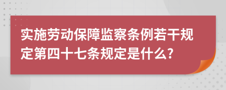 实施劳动保障监察条例若干规定第四十七条规定是什么?