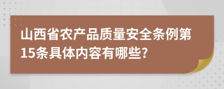 山西省农产品质量安全条例第15条具体内容有哪些?