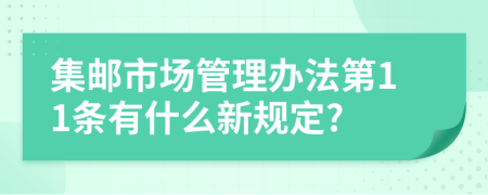 集邮市场管理办法第11条有什么新规定?