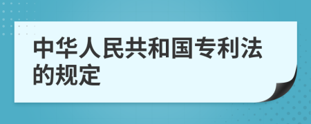 中华人民共和国专利法的规定