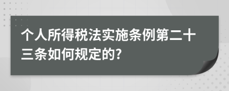 个人所得税法实施条例第二十三条如何规定的?