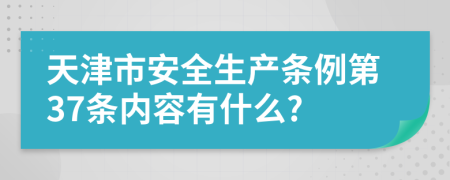 天津市安全生产条例第37条内容有什么?