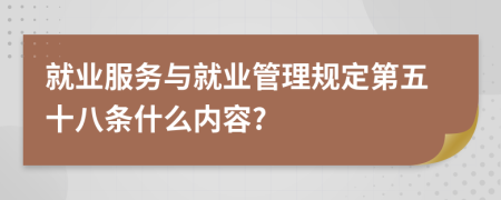 就业服务与就业管理规定第五十八条什么内容?