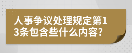 人事争议处理规定第13条包含些什么内容?