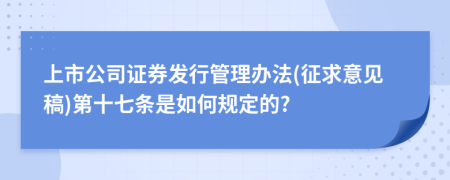 上市公司证券发行管理办法(征求意见稿)第十七条是如何规定的?