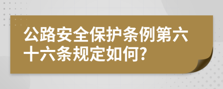 公路安全保护条例第六十六条规定如何?